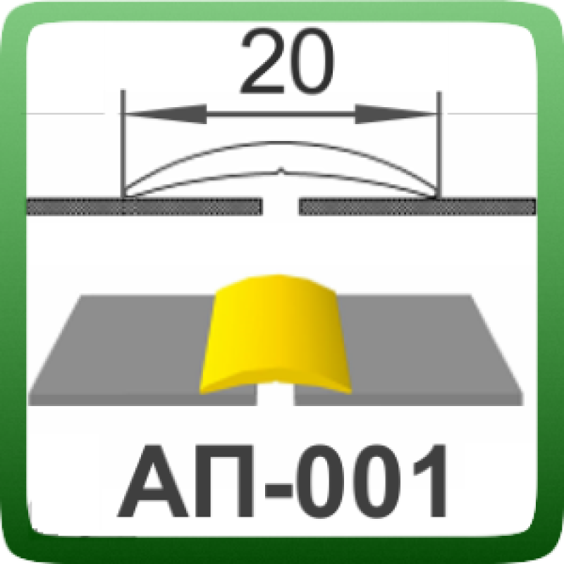 Алюмінієвий поріг шириною 20 мм  (АП-001)