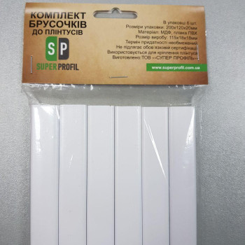 Комплект брусків до плінтуса Супер Профіль Білий 115х18х18мм 6 шт Сполучний брусок Бруски для плінтуса