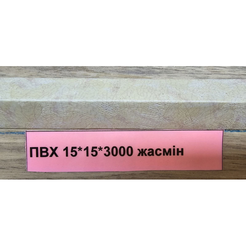 Ламінований кут Жасмин 15*15 ТерПол